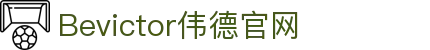 Bevictor伟德官网-韦德(中国)体育-伟大始于1946"